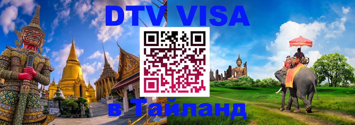 ДТВ виза в Таиланд 